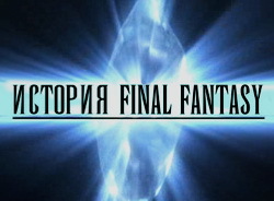 Обо всем - Final Fantazy.