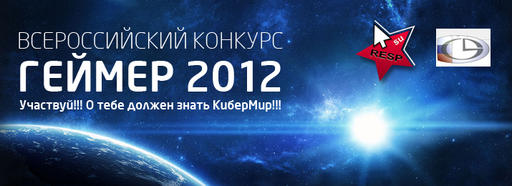 Конкурсы - Всероссийский конкурс "Геймер 2012"